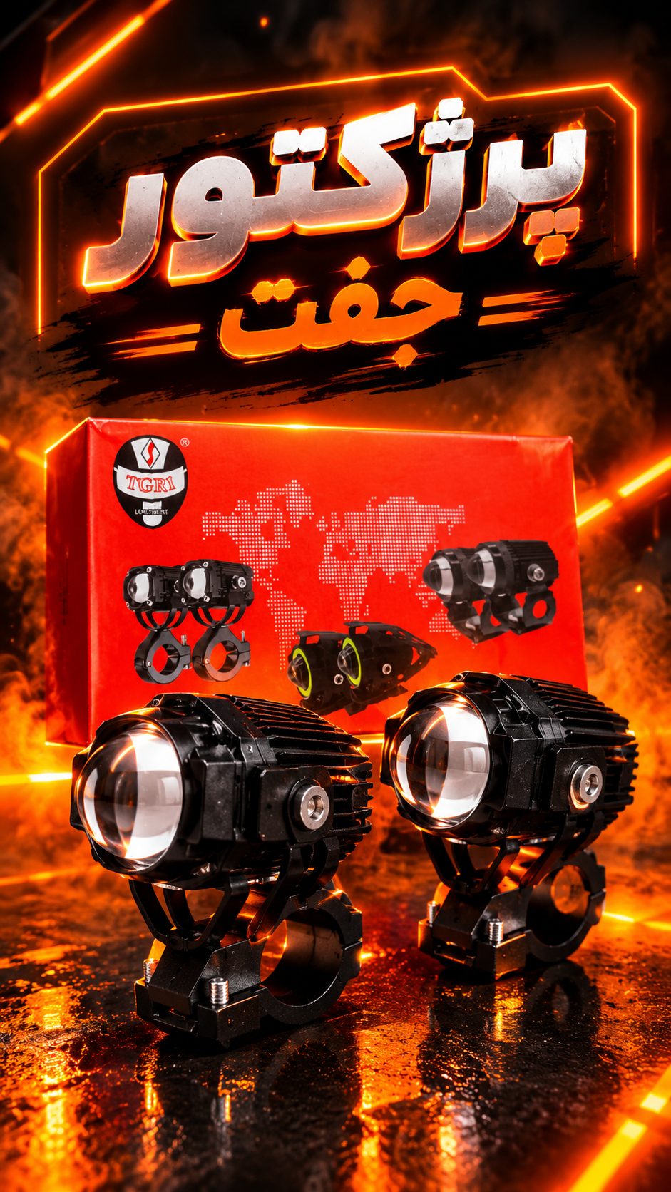 پرژکتور جفت فرمانی فن دار از برندTgr1